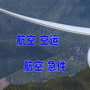 鄂尔多斯伊金霍洛机场货运快递-选东方航空和上海航空