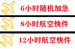鄂尔多斯伊金霍洛机场货运快递公司,专业空运当天件